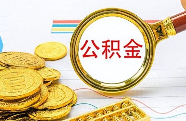 曹县出境定居提取公积金的条件（曹县出境定居提取公积金会销户吗）